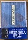 父吉田茂