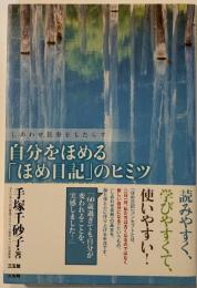 自分をほめる「ほめ日記」のヒミツ