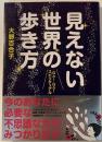 見えない世界の歩き方