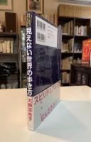 見えない世界の歩き方