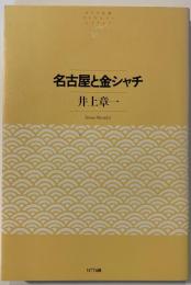 名古屋と金シャチ
