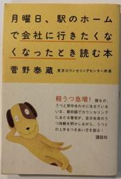 月曜日、駅のホームで会社に行きたくなくなったとき読む本
