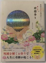 願いが叶う　神様参り