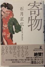 寄物