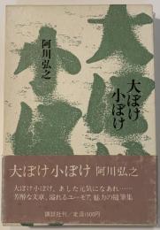 大ぼけ小ぼけ
