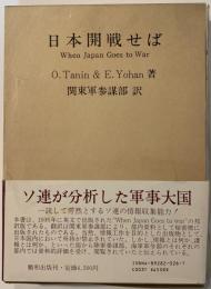 日本開戦せば