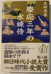慶応三年の水練侍