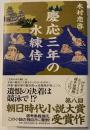 慶応三年の水練侍