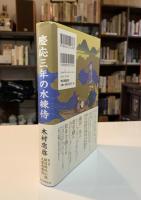 慶応三年の水練侍