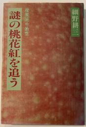 謎の桃花紅を追う : 清朝廷の秘宝