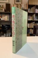 謎の桃花紅を追う : 清朝廷の秘宝