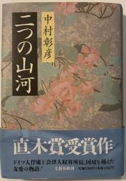 二つの山河