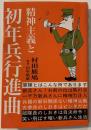 精神主義と初年兵行進曲