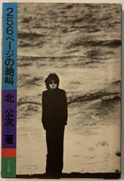 256ページの絶叫