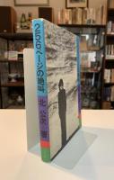256ページの絶叫