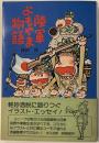 陸軍よもやま物語
