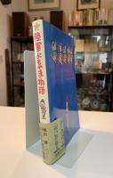陸軍よもやま物語
