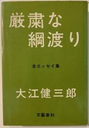 厳粛な綱渡り : 全エッセイ集
