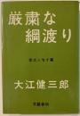 厳粛な綱渡り : 全エッセイ集