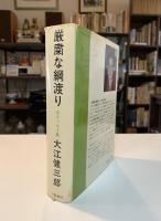 厳粛な綱渡り : 全エッセイ集