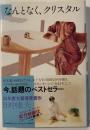 なんとなく、クリスタル