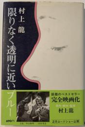 限りなく透明に近いブルー