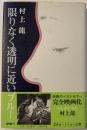 限りなく透明に近いブルー