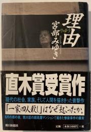 理由