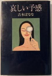 哀しい予感