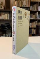現代中国を知るための60章