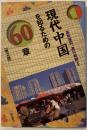 現代中国を知るための60章