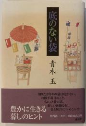 底のない袋