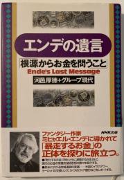 エンデの遺言 : 根源からお金を問うこと