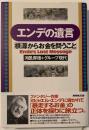 エンデの遺言 : 根源からお金を問うこと