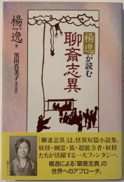 楊逸(ヤンイー)が読む聊斎志異