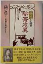 楊逸(ヤンイー)が読む聊斎志異