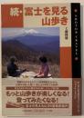 富士を見る山歩き