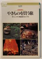 やきものを買う旅 : 暮らしの中の陶磁器を見つける 全国窯場案内