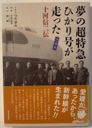 夢の超特急ひかり号が走った : 十河信二伝 : マンガ・文