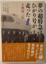 夢の超特急ひかり号が走った : 十河信二伝 : マンガ・文