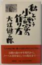 私という小説家の作り方