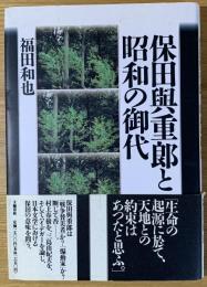 保田与重郎と昭和の御代