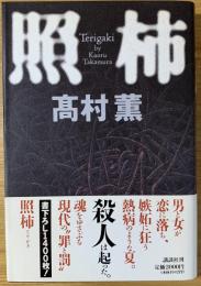 照柿