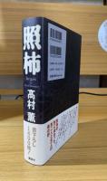 照柿