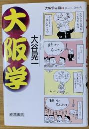 大阪学