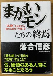 「まがいモン」たちの終焉 : "本物"を見分ける「頼れる自分」の創り方