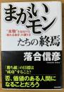 「まがいモン」たちの終焉 : "本物"を見分ける「頼れる自分」の創り方