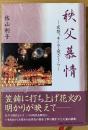 秩父慕情　ー夜祭、そして岩さくらー