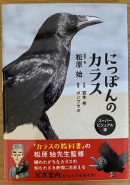 にっぽんのカラス