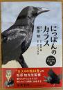 にっぽんのカラス